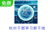 杭州干部学习新干线段首LOGO