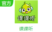 课课听段首LOGO