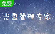 光盘管理专家段首LOGO