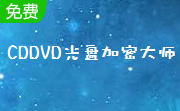 CDDVD光盘加密大师段首LOGO