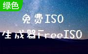 ISO生成器(FreeISO)段首LOGO