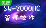 SW-2000HC 管理软件段首LOGO