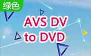 AVS DV to DVD段首LOGO