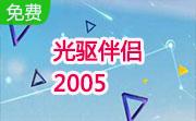 光驱伴侣 2005段首LOGO