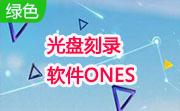 光盘刻录软件ONES段首LOGO