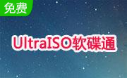 UltraISO软碟通段首LOGO