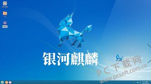 银河麒麟操作系统