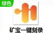 矿宝一键刻录段首LOGO