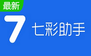 七彩助手段首LOGO