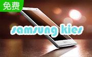 samsung kies(三星手机PC套件)段首LOGO