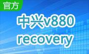 中兴v880段首LOGO