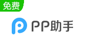 pp助手段首LOGO