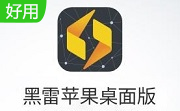 黑雷苹果桌面版段首LOGO