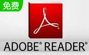 adobe reader9.0 官方中文版