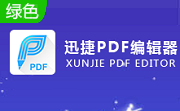 迅捷PDF编辑器2.0.0.3 最新版