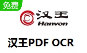 汉王PDF OCR段首LOGO