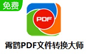 霄鹞PDF文件转换大师段首LOGO