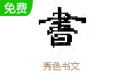 秀色书文段首LOGO