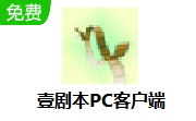 壹剧本PC客户端段首LOGO