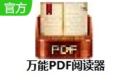 万能PDF阅读器段首LOGO