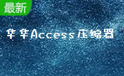 华华Access压缩器段首LOGO
