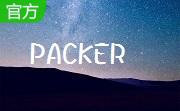 PACKER1.1 官方版                                                                                       