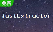 JustExtractor段首LOGO