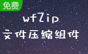 wfZip 文件压缩组件段首LOGO