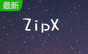 ZipX2.20 Build 1636 官方版                                                                             