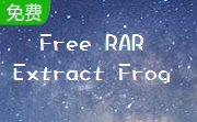 Free RAR Extract Frog段首LOGO