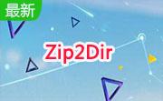 Zip2Dir(批量压缩、注释zip文件)段首LOGO