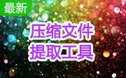 压缩文件提取工具(Explzh)段首LOGO