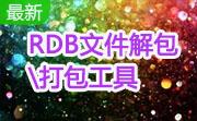 RDB文件解包\\打包工具段首LOGO