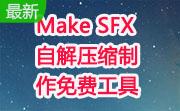 Make SFX自解压缩制作免费工具段首LOGO
