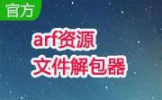 arf资源文件解包器段首LOGO