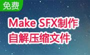 Make SFX制作自解压缩文件段首LOGO