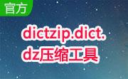 dictzip.dict.dz压缩工具段首LOGO