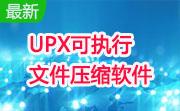 UPX可执行文件压缩软件段首LOGO