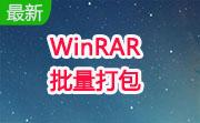 WinRAR批量打包段首LOGO
