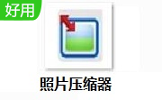 照片压缩器段首LOGO