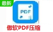 傲软PDF压缩段首LOGO
