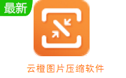 云橙图片压缩软件段首LOGO