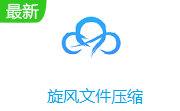 旋风文件压缩段首LOGO