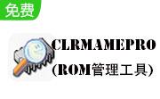 clrmamepro(rom管理工具)段首LOGO