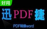 迅捷pdf转换器段首LOGO