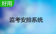 监考安排系统段首LOGO