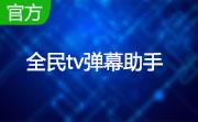 全民tv弹幕助手段首LOGO