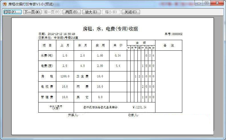 房租收据打印专家-3.jpg