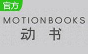 动书编辑器(motionbook)段首LOGO