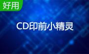 CD印前小精灵段首LOGO